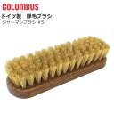 【マラソン期間全品P5倍】コロンブス COLUMBUS ジャーマンブラシ5 豚毛ブラシ 白 仕上げ ドイツ製 お手入れ用品 ケア用品 アクセサリーグッズ お手入...