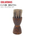 【マラソン期間全品P5倍】コロンブス COLUMBUS ジャーマンブラシ7 馬毛ブラシ ハンドブラシ ホコリ落とし 仕上げ ドイツ製 小物 ケア用品 アクセサリ...