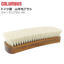 【マラソン期間全品P5倍】コロンブス COLUMBUS ジャーマンブラシ9 山羊毛ブラシ ホコリ落とし 仕上げ用ブラシ ドイツ製 デリケート革 エナメル革 鏡面...