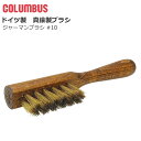 【マラソン期間全品P5倍】コロンブス COLUMBUS ジャーマンブラシ10 真鍮製ワイヤーブラシ ハンドブラシ スエード 起毛革 ドイツ製 小物 ケア用品 ア...