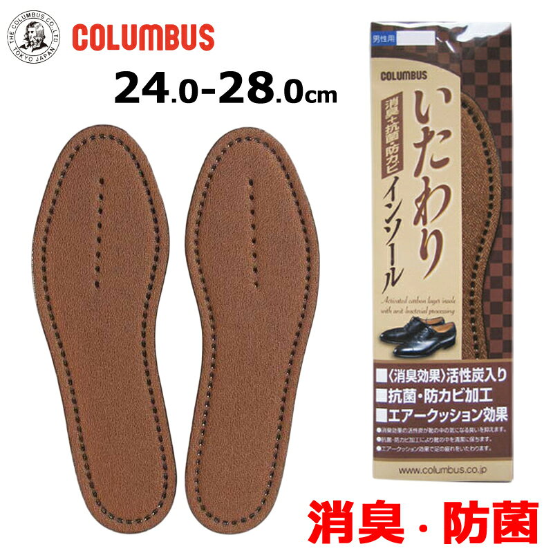 COLUMBUS コロンブス いたわりインソール 男性用 中敷き 消臭 防臭 抗菌 防カビ 活性炭入り 疲れを軽減 24.0-28.0cm アクセサリーグッズ