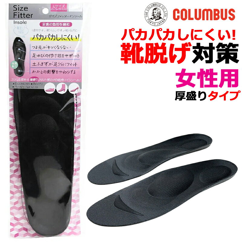 乐天商城 - COLUMBUS コロンブス Size Fitter Insole サイズフィッターインソール 女性用 中敷き 厚盛タイプ 厚め 大きな靴のサイズ調整 疲れを軽減 衝撃吸収 防菌加工 靴脱げ対策 アーチクッション 足の問題緩和 アクセサリーグッズ