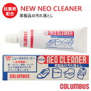 【マラソン期間全品P5倍】COLUMBUS コロンブス ニューネオクリーム NEW NEO CLEANER 抗菌クリーナー 皮革用 革製品の汚れ落とし クリーナ...