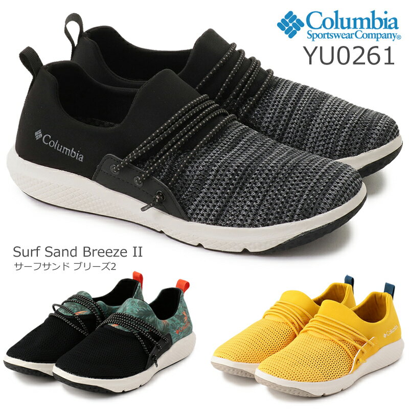 コロンビア【Columbia】サーフサンド ブリーズ2【Surf Sand Breeze II】YU0261　軽量スニーカーメンズ/スリッポン/通気性/クッション性/速乾性/ローカット/普段履き/カジュアルシューズ/タウンユース/ドライビングシューズ/フェス/キャンプ【送料無料※沖縄県除く】