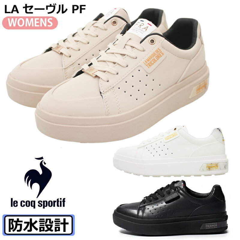 【3月は全品P10倍!要エントリー】ルコックスポルティフ QL3UJC50 LA セーヴル PF レディーススニーカー カジュアルシューズ ローカット 防水 雨の日 晴雨兼用 厚底 コートタイプ 通気性 抗菌 防臭 ブラック ホワイト ミルクベージュ le coq sportifのサムネイル