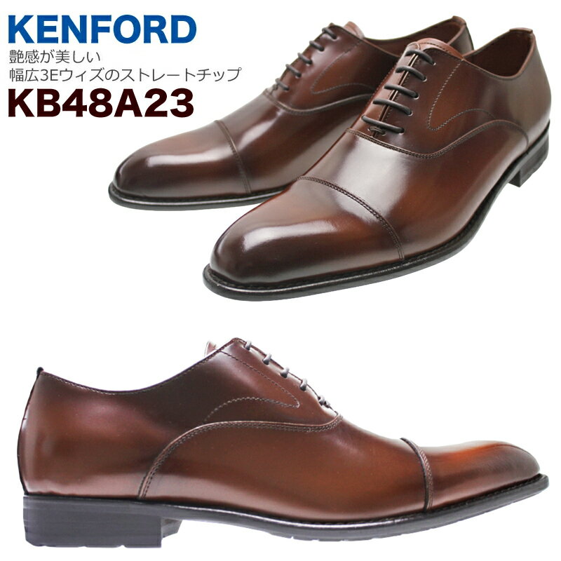 【5月は全品P10倍 要エントリー】KENFORD ケンフォード メンズビジネスシューズ KB48A23 紳士靴 ストレートチップ 内羽根式 日本製 革靴 牛革 クラシックスタイル フォーマル 冠婚葬祭 リクルート 紐靴 リーガル ブラック ミディアムブラウン