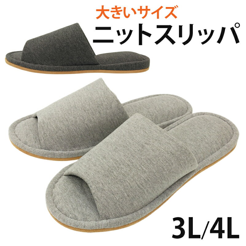 Rakuten - 紳士ニットスリッパ メンズ 3Lサイズ(約28.0~30.0cm) 4Lサイズ(約30.0~32.0cm) 室内履き ルームシューズ すりっぱ 軽量 大きいサイズ ダークグレー グレー