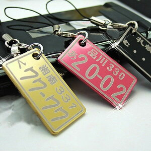 【名入れ 携帯ストラップ】おしゃれ!!アルミ製ナンバーストラップ・愛車のナンバーを刻みます! 贈り物、プレゼントに・・【楽ギフ_名入れ】【 クリスマス 】【バレンタイン】【ホワイトデー】【父の日】【RCP】