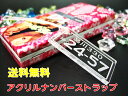 【ナンバーストラップ】名入れ 送料無料! 高級アクリルナンバーストラップ(小) オリジナルストラップ 車のナンバー プレゼントに!【楽ギフ_名入れ】【 クリスマス 】【バレンタイン】【ホワイトデー】【父の日】【RCP】