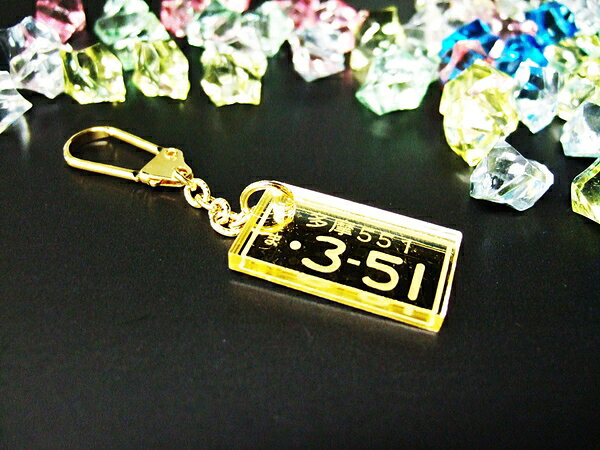 【ナンバーストラップ】名入れ　高級アクリルナンバーストラップ（小）　オリジナルストラップ 　車のナンバー　プレゼントに！【楽ギフ_名入れ】【 クリスマス 】【バレンタイン】【ホワイトデー】【父の日】【RCP】格安通販　バレンタイン　人気　ランキング