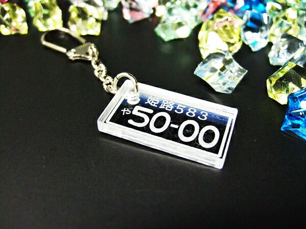 【ナンバーストラップ】名入れ　高級アクリルナンバーストラップ（小）　オリジナルストラップ 　車のナンバー　プレゼントに！【楽ギフ_名入れ】【 クリスマス 】【バレンタイン】【ホワイトデー】【父の日】【RCP】格安通販　バレンタイン　人気　ランキング