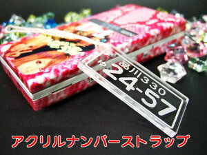 【ナンバーストラップ】名入れ 高級アクリルナンバーストラップ(小) オリジナルストラップ 車のナンバー プレゼントに!【楽ギフ_名入れ】【 クリスマス 】【バレンタイン】【ホワイトデー】【父の日】【RCP】