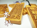 【名入れ】【木札】高級木札 柘植ストラップ 〔大〕 オリジナルストラップ 名入れ 表、裏 両面彫刻 プレゼントに!!【楽ギフ_名入れ】【 クリスマス 】【バレンタイン】【ホワイトデー】【父の日】【RCP】