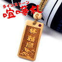 【名入れ 喧嘩札】 ラインストーン付き 柘植 木札 6×3cm 梵字止め玉付き お祭り 両面彫刻無料 お誕生日 記念日 お祭り好きな方へのプレゼントに!父の日 母の日 敬老の日 クリスマス バレンタイン ホワイトデー