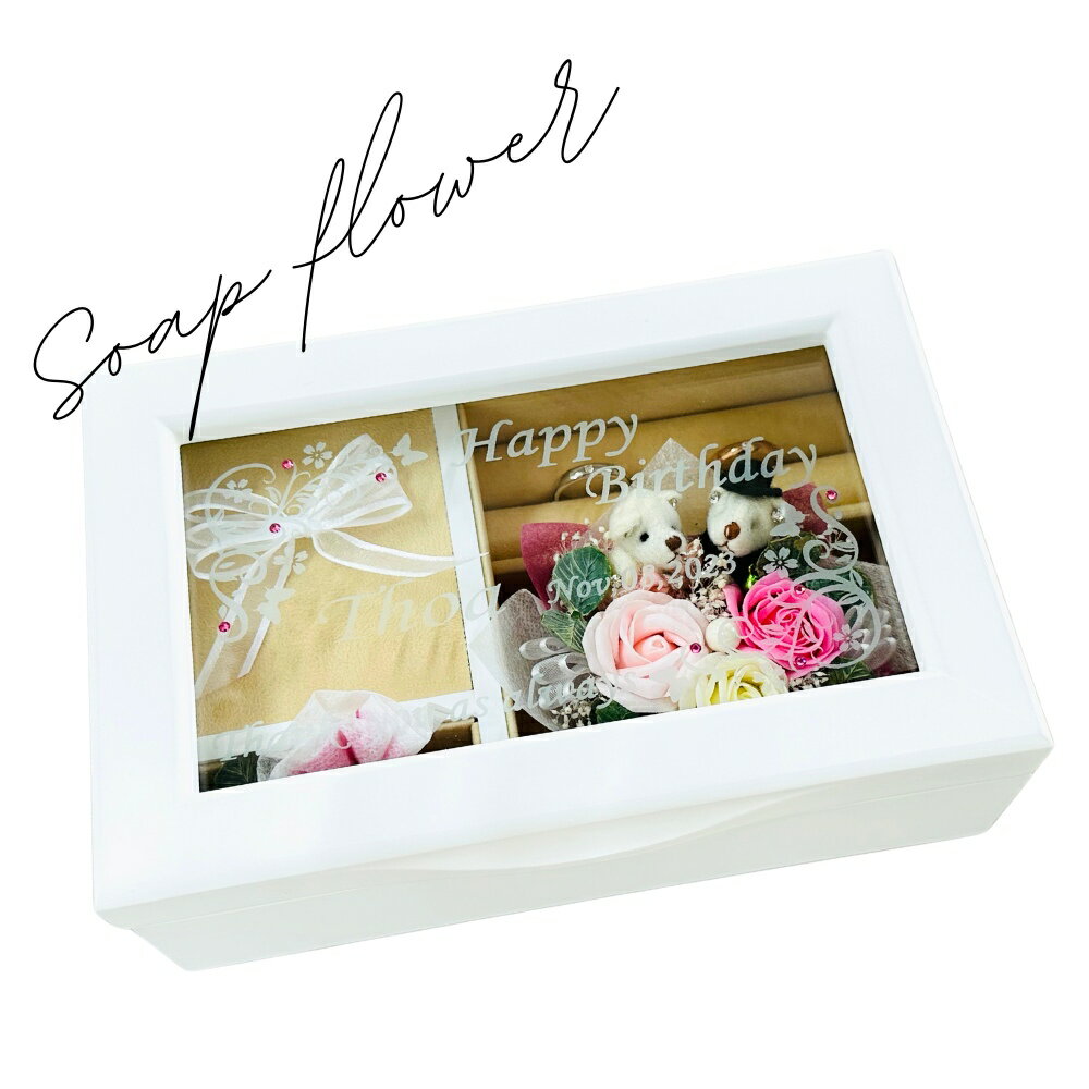 【名入れ オルゴール】日本製 ホワイト 曲名 星に願いを ソープフラワー入り お名前・記念日・メッセージを彫刻 記念日月のラインストーン付 プレゼント ギフト 記念日 お誕生日 結婚祝い 母の日 敬老の日 クリスマス ホワイトデー お祝い 退職 記念品 贈り物