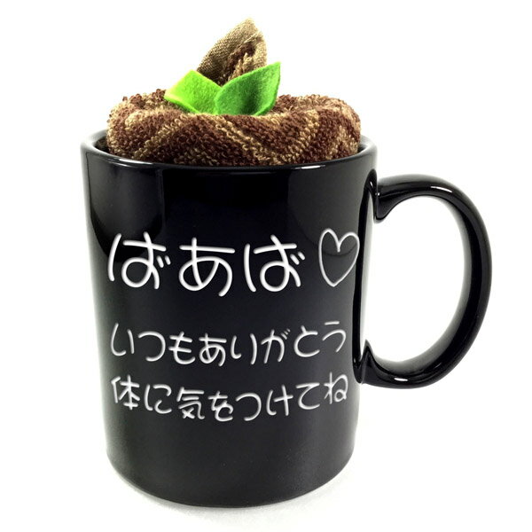 名入れ マグカップ カフェマグ タオル プレゼント ギフト オリジナル かわいい お誕生日 敬老の日 父の日 母の日 還暦祝い 結婚記念日 いい夫婦の日 楽ギフ_名入れ