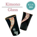 【名入れ ペアグラス】日本製 有田焼 京友禅 着物柄 2個グラス 大切な記念日の贈り物に 湯呑み 焼酎グラス お誕生日 記念日 お祝い 結婚祝い 結婚記念日 結...