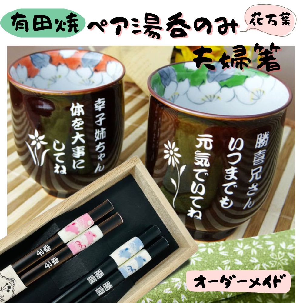 【名入れ ペア湯呑み 夫婦箸】日本製 有田焼ペア湯呑みとお箸セット 桐箱入り 花万葉 彫刻無料 母の日 父の日 夫婦 敬老の日 還暦祝い 記念日 ギフト 敬老の