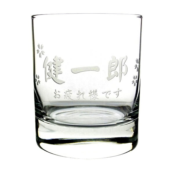 【名入れ グラス】 高級ガラス素材 クリスタルロックグラス 名入れ プレゼントやギフトに最適 指定日配送可能 【楽ギフ_名入れ】【楽ギフ_包装】【 父の日 】【バレンタイン】【ホワイトデー】【父の日】【RCP】