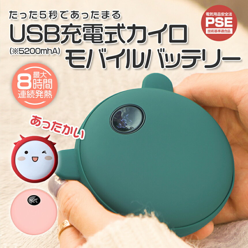 【USB充電式カイロ モバイルバッテリー】USB/TYPE-C対応 電子カイロ 電気カイロ ハンドウォーマー ポータブルバッテリー 5200mAh 軽量 液晶表示 温度調節 両面発熱 スマホ充電 シリコンコート …