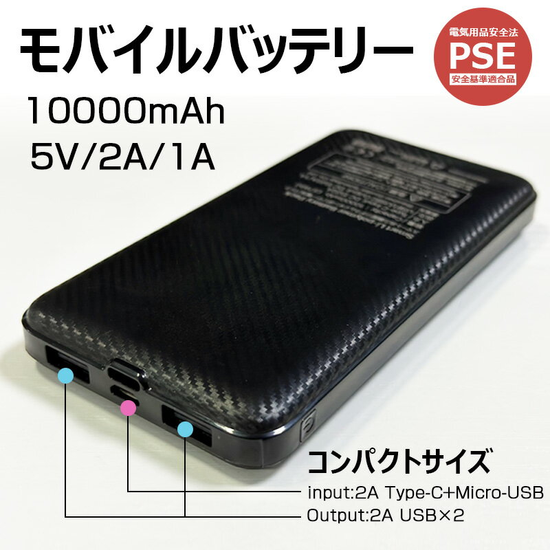 【PSE規格適合】モバイルバッテリー 10000mAh 5V/2A 入力2A Type-C Micro-USB 出力2A USB×2 ポータブルバッテリーマットブラック コンパクト 小型 スマホ充電 電熱服 空調ベスト