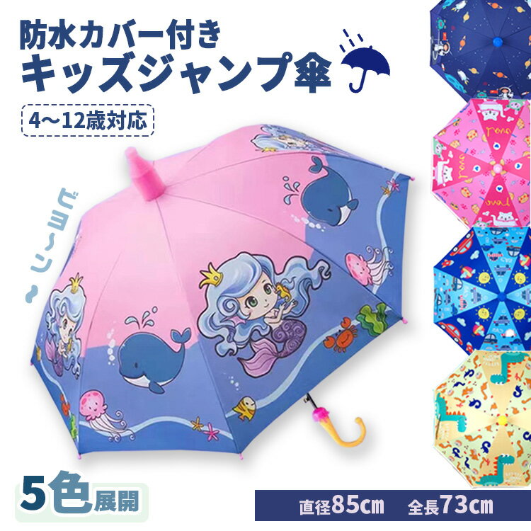 【キッズジャンプ傘 5色 伸縮スライドカバー付き】子供傘 小学生 女の子 男の子 晴雨兼用 UVカット ジャンプ傘 長傘 子供用 安全設計 ワンタッチ グラスファイバー 8本骨 動物柄 雨傘 雨具 耐風 軽量 丈夫 可愛い 小学生 ジュニア 通園 通学 女の子 男の子 ガールズ ボーイズのサムネイル
