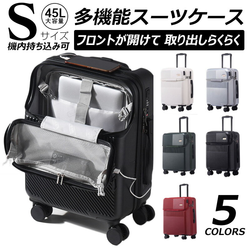 期間限定1000円off【安心1年保証】【Sサイズ 5色】【スーツケース フロントオープン S 機内持ち込み可能】フロントハーフオープン 前ポケット USBポート付き 軽量 キャリーバッグ キャリーケース ソフト 安い 小型 TSAロック ナンバーロック ダブルキャスター 静音 消音