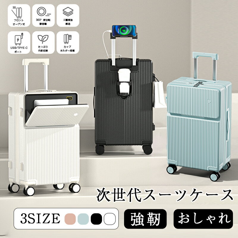【新登場！★先着10%OFFクーポン配布中！★ 】スーツケース フレームタイプ USBポート付き キャリーケース S/M/Lサイズ 3-7日用 泊まる カップホルダー付き 静音 軽量 大容量 多収納ポケット 修学旅行 海外旅行 国内旅行 送料無料のサムネイル