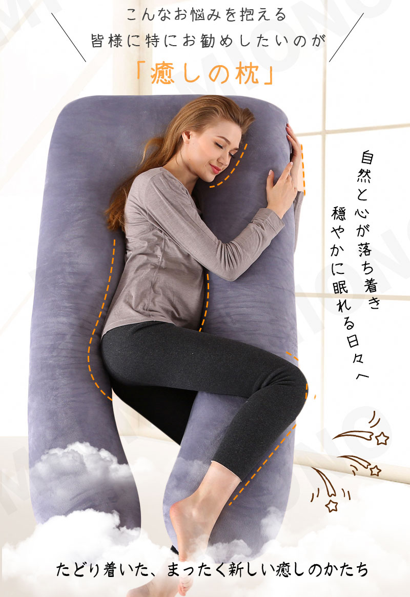 【5％OFFクーポン配布中】 【正規品】 抱き枕 U字型 大きい 枕 ふわもち 腰 肩 首 妊婦 妊娠中 ボディーピロー まくら 枕 女性 男性 メンズ レディース 授乳 シムス クッション マタニティピロー いびき防止 肩こり 首こり 腰痛 カバー 洗える 人をダメにする クッション m-style2021-10000519 【MIONO楽天市場店】 サンプル画像3