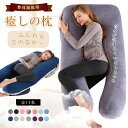 【8%OFFクーポン配布中】 【正規品】 抱き枕 U字型 大きい 枕 ふわもち 腰 肩 首 妊婦 妊娠中 ボディーピロー まくら 枕 女性 男性 メンズ レディ...