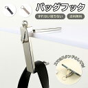【新発売限定12%OFFクーポン】 バッグハンガー バッグフック カバンフック かばん フック デスク 机 便利グッズ フック 滑り止め スマホ スマホ立て テーブル 防犯 バッグ アイデアグッズ 荷物掛け 荷物かけ カバン掛け おしゃれ シンプル ブラック シルバー メタリック