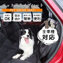 【8%OFFクーポン配布中】 シートカバー ペット ドライブシート ペットドライブシート 車 犬用 後部座席 シートカバー 防水 防汚 車 普通車 自動車 カー...