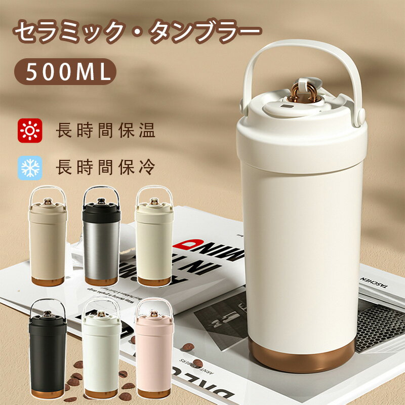 【新発売限定12%OFFクーポン】 タンブラー 保冷保温 500ML セラミックタンブラー 二重構造