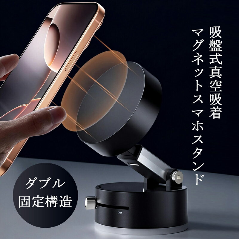 【5％OFFクーポン配布中】 真空スマホホル 真空吸着 スマホスタンド マグネット 充電不要タイプ 車載ホルダー ワイヤレス充電器 スマホホルダー 車 マグネット式 ダーカー用品 magsafe iPhone/Android