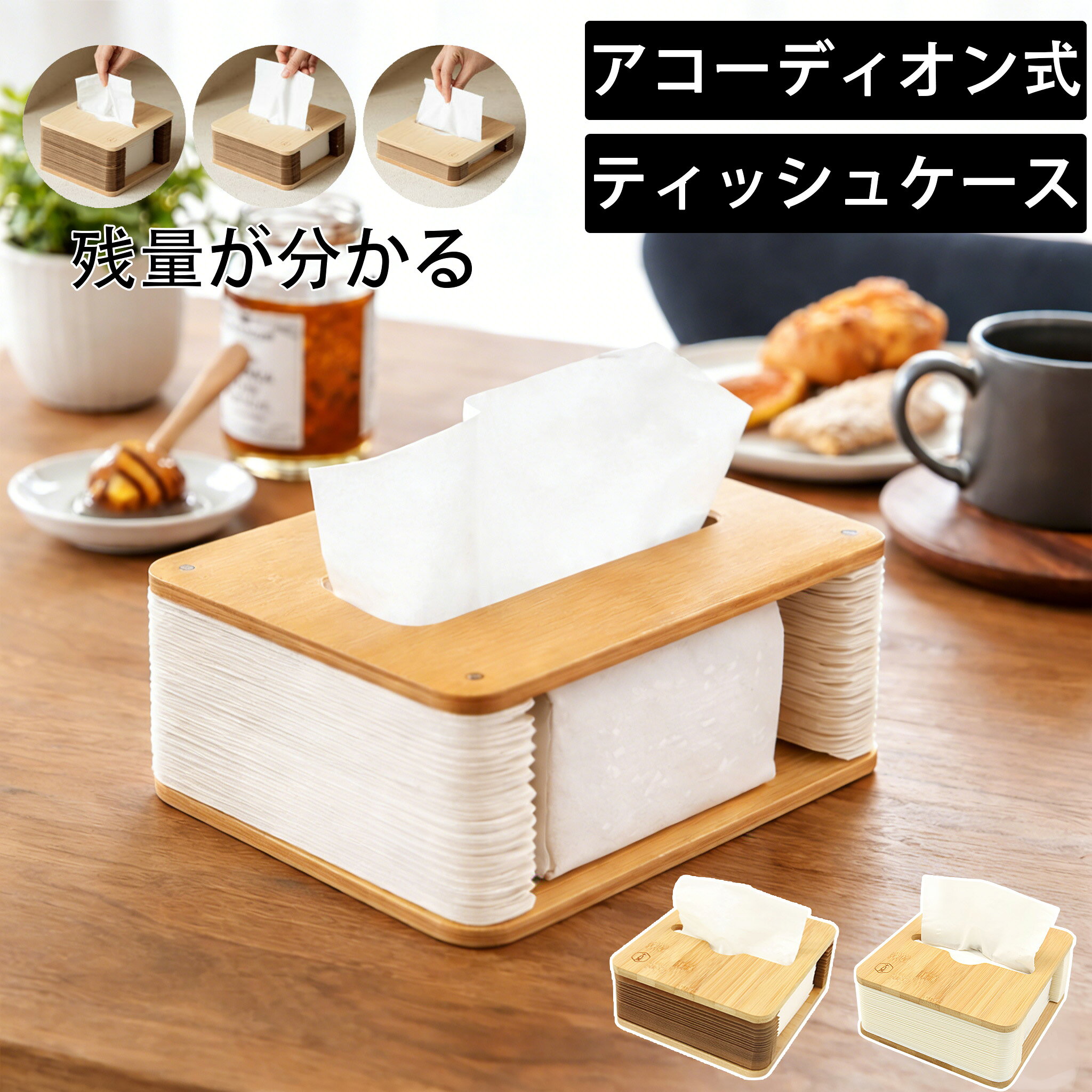樂天商城 - 紙製テッシュケース アコーディオン式 紙製品 残量分かる 車載ティッシュケース 2色 寝室ティッシュケース 天然木ティッシュケース 竹製ティッシュケース 竹板 メイプル アコーディオン式テッシュケース 詰め替え 省スペース おしゃれ