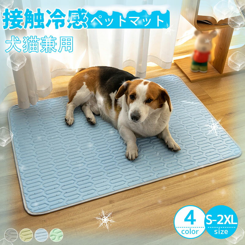 ひんやりマット 猫 犬 クールマット 冷感マット ネコ用 犬用マット 夏用 夏 ペット ペットマット 暑さ対策 冷却マット 洗える 冷たい 猫ひんやりマット 小型犬 中型犬 夏 熱中症・暑さ対策 ペット用品