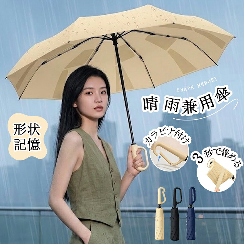 樂天商城 - 形状記憶折りたたみ傘 3秒収納 強化8本骨 晴雨兼用 遮熱 遮光 高撥水 防水加工 狭い場所 便利 風に強い カラビナ付き 軽量 コンパクト 持ち運び便利 大きめ 直径97cm 2人 雨の日 晴れの日 通勤 通学 お出かけ バッグに吊るせる おしゃれ 男女兼用 反射テープ