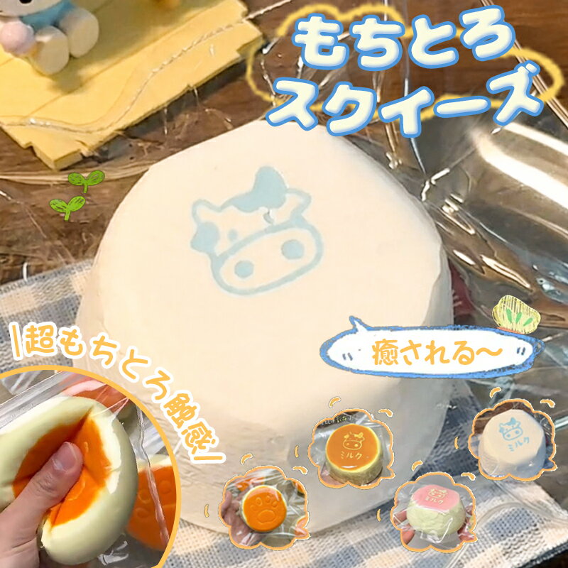 Rakuten - 【2点目半额クーポン配布中！！】もちとろスクイーズ プリン 最新 スクイーズ お菓子 ケーキ スイーツ リアル クリーム 大福 シリコン 柔らかい もちもち ねっとり 水感 超厚手 感触 触り心地 癒し ストレス解消 リラックス かわいい パウチ 汚れ防止 雑貨 小物 プレゼント