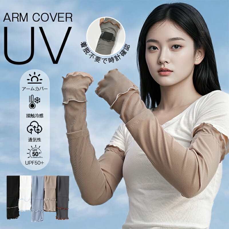 樂天商城 - アームカバー 冷感 レディース UVカット uv対策 uvケア 指先 袖カバー ひんやり クール 日焼け防止 紫外線対策 接触冷感 ロング 腕カバー 通気性 涼しい アームスリーブ 袖カバー 運転 アウトドア ショート おしゃれ 可愛い 涼しい 夏 冷房対策 母の日