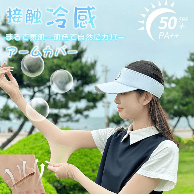 樂天商城 - アームカバー UV ゴルフ 肌色 冷感 UVカット日焼け対策 男女兼用 アームストッキング アームウォーマー カバー フィット感 接触冷感 レディース 吸汗速乾 伸縮性 通気性 ストッキングタイプ ベージュ 袖カバー 運転 アウトドア ショート 涼しい 夏 母の日