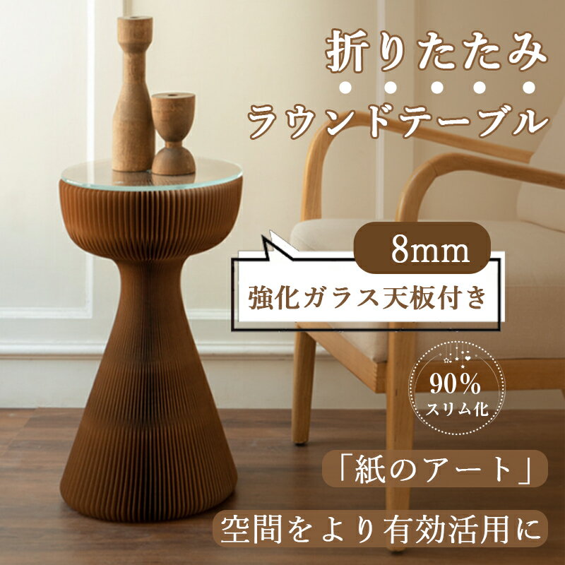 折りたたみラウンドテーブル サイドテーブル 紙製 ソファサイドテーブル 組み立て簡単 ガラス天板 高級感 インテリア コンパクト 省スペース ハニカム構造 紙アート 雑貨 北欧インテリア おしゃれ 寝室 リビング 雑貨 収納 ECO素材 5色展開