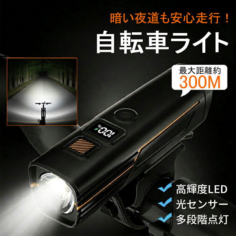 自転車ライト LEDライト USB充電式 自動点灯 光センサー 防水 Type-C充電 残量表示 高輝度 300LM ヘッドライト ロードバイク クロスバイク 通勤 通学 スマートセンサー搭載 夜間走行 安全対策