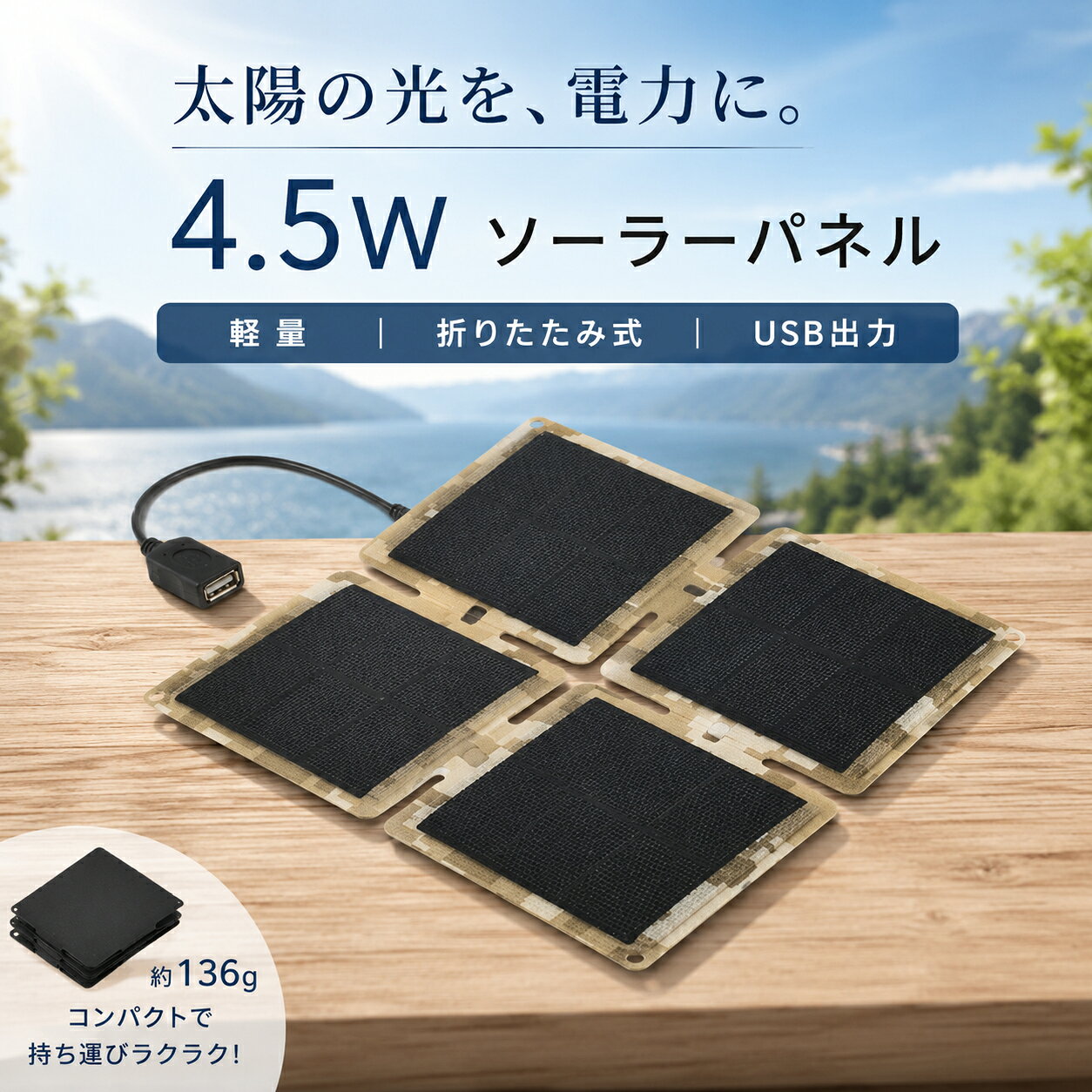 ソーラーパネル 折りたたみ ソーラー充電 ソーラーチャージャー 4.5W 単結晶 4枚パ...