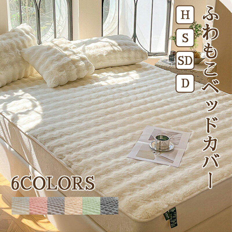 【人気毛布12％OFF特別クーポン】 ふわとろボックスシーツ ボックスシーツ マットレスカバー 冬用 ...