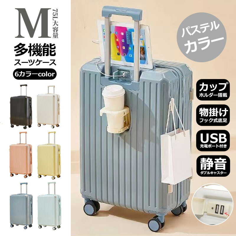 期間限定1000円off【安心1年保証】【Mサイズ 6色】【スーツケース 75L】カップホルダー 物掛けフック式底足 USBポート付き 軽量 キャリーバッグ キャリーケース ソフト 安い 大容量 ナンバーロック ダイヤルロック ダブルキャスター 静音 消音 多機能