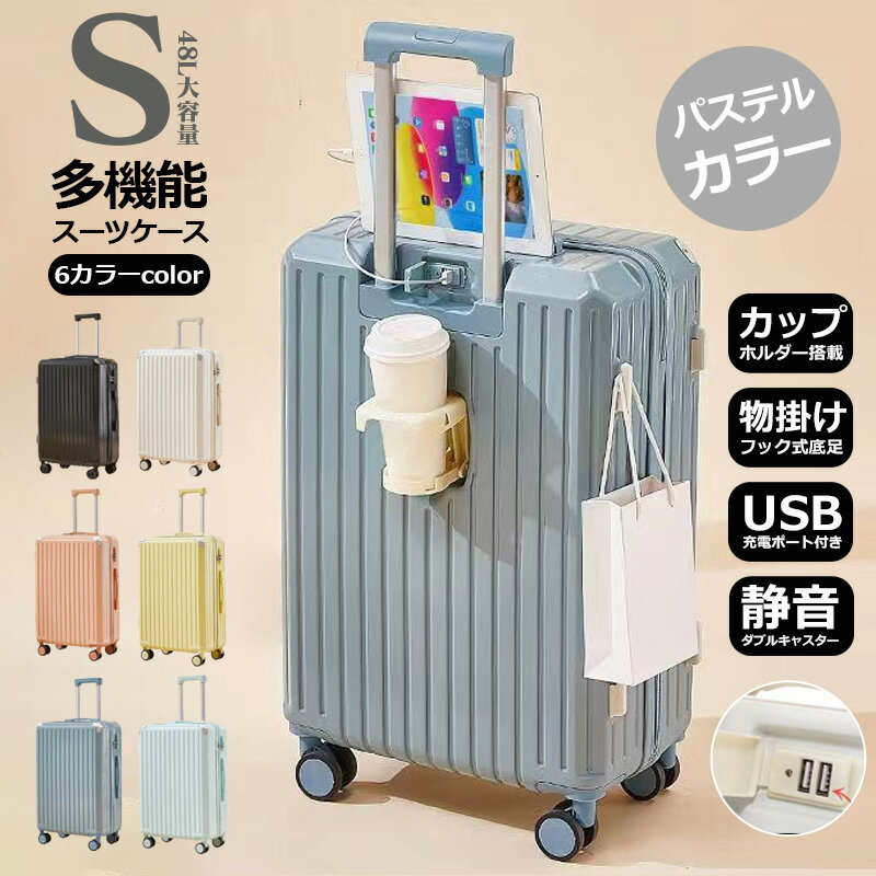 期間限定1500円OFF【安心1年保証】【Sサイズ 6色】【スーツケース 48L】カップホルダー 物掛けフック式底足 USBポート付き 軽量 キャリーバッグ キャリーケース ソフト 安い 小型 ロック ナンバーロック ダイヤルロック ダブルキャスター ドリンクホルダー 静音 消音 多機能