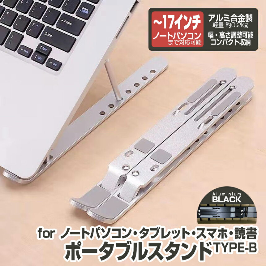 【ポータブルスタンドB ノートパソコンスタンド?タブレットスタンド?スマホスタンド】 2色 折りたたみ コンパクト収納 持ち運び アルミ合金製 ノートPCスタンド ラップトップスタンド 幅調整 高さ調整 角度調整 7段階調節 MacBook/iPad