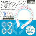 子ども/大人【冷感ネックリング 28℃以下で自然凍結 何度でも繰り返し使用可能 】首周りS 30cm~/M 35cm~ 夏 炎天下 熱中症対策 暑さ対策 冷たい PCM 氷 ひんやりグッズ 冷感グッズ 冷感チューブ アイスネックリング アイス ネッククーラー