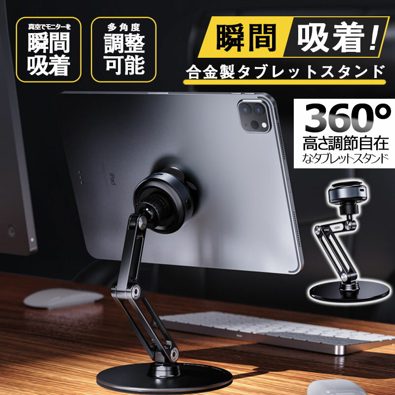 タブレットスタンド スマホスタンド タブレットアーム 携帯スタンド iPadスタンド 360度 高さ調節自在なアルミ合金製タブレットスタンド 真空でモニターを瞬間吸着タブレットスタンド 脱着するアーム型スタンド 真空でモニターを瞬間吸着