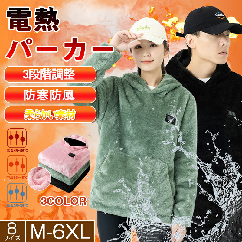 【9ヒーター 電熱ウェア 電熱パーカー パーカー ヒーターウェア 男女兼用 】防寒 防風 USB給電 バッテリーセットあり 水洗い 冬対策 防寒ウェア 温度調節 大きいサイズ 暖房服 防寒ウェア 電熱スウェット 冷え性対策 キャンプ バイク 通勤通学 屋外